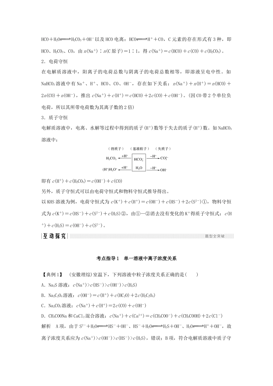 高考化学总复习 第8章 水溶液中的离子平衡 学案七 电解质溶液中粒子浓度关系配套练习 新人教版-新人教版高三全册化学学案_第2页