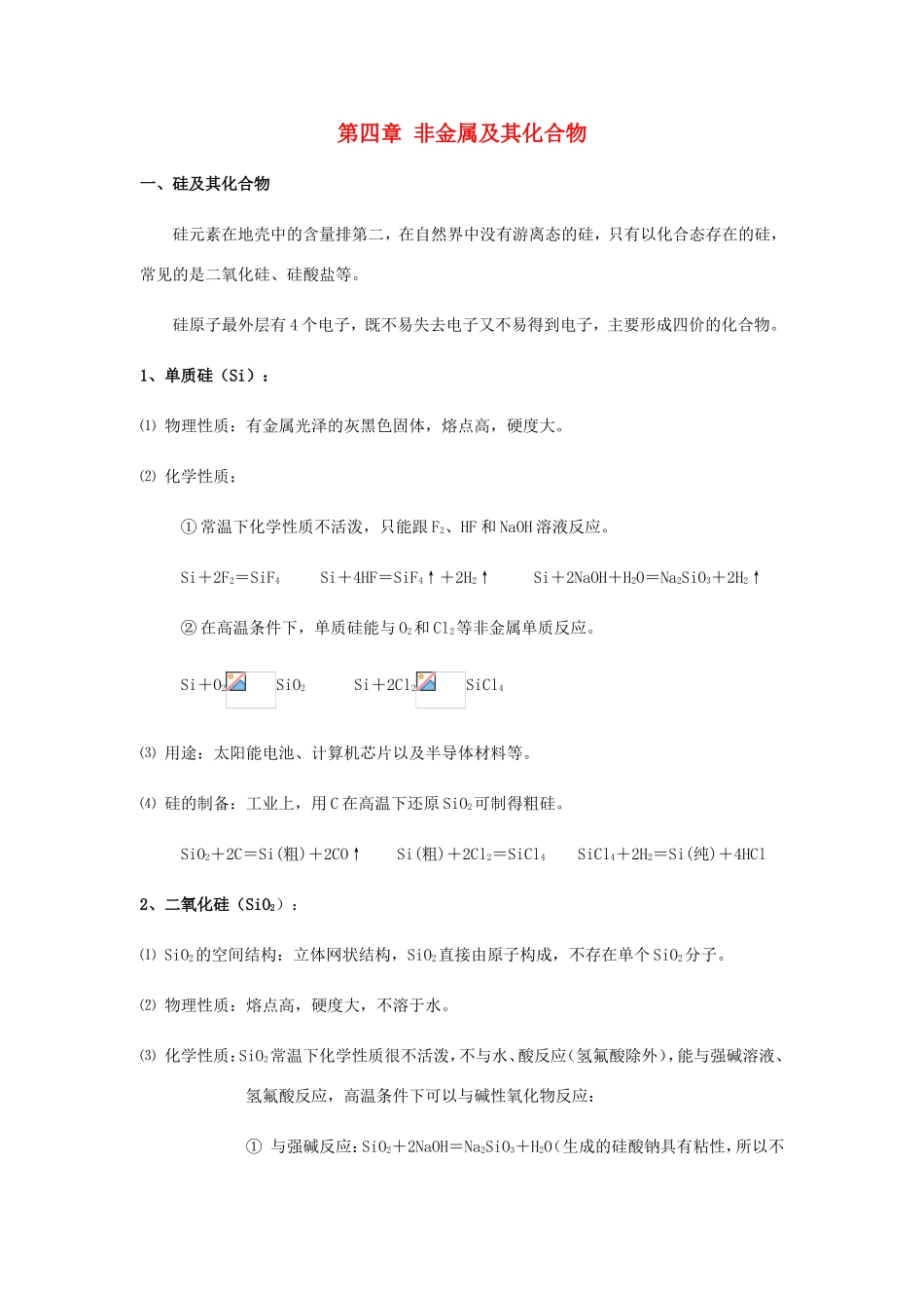 高中化学 第四章 非金属及其化合物课堂笔记学案 新人教版必修1-新人教版高一必修1化学学案_第1页