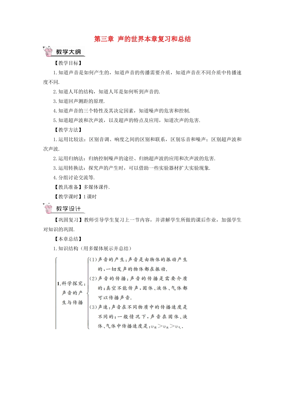 （遵义专版）八年级物理全册 第三章 声的世界本章复习和总结教案 （新版）沪科版-（新版）沪科版初中八年级全册物理教案_第1页