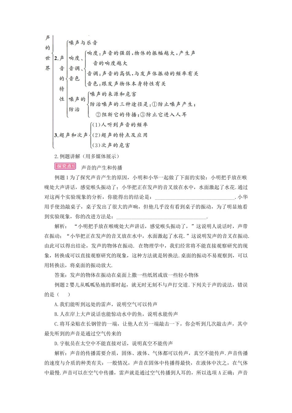 （遵义专版）八年级物理全册 第三章 声的世界本章复习和总结教案 （新版）沪科版-（新版）沪科版初中八年级全册物理教案_第2页