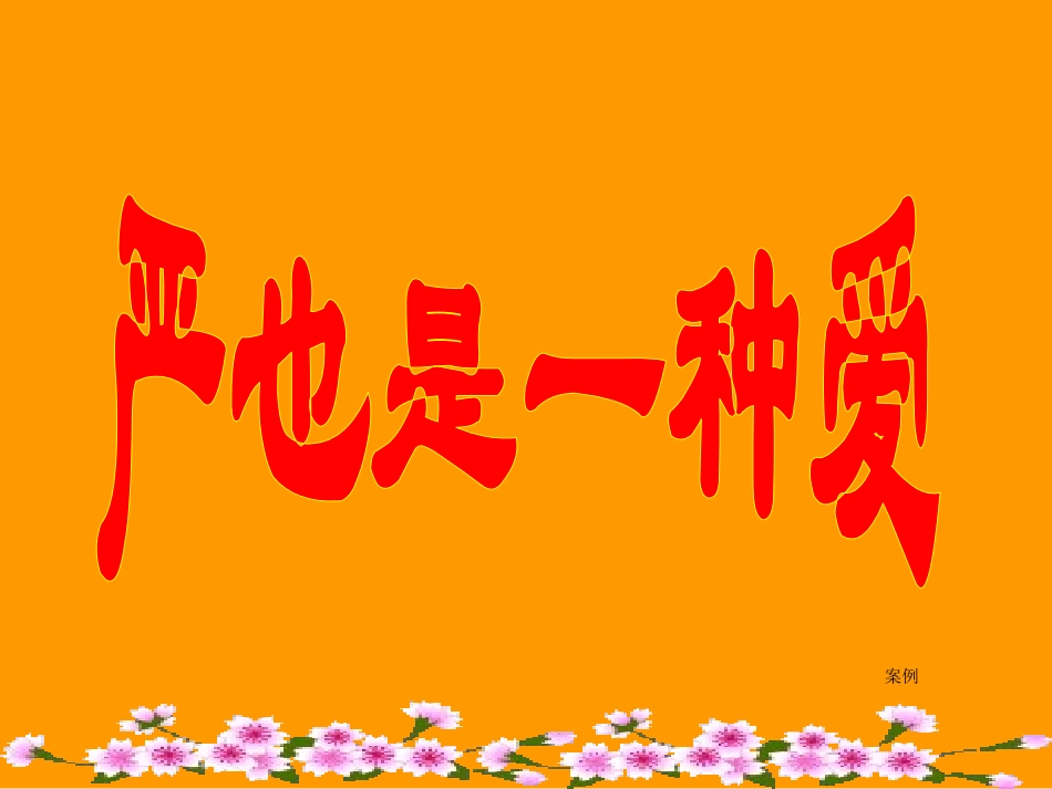 严也是一种爱_第2页