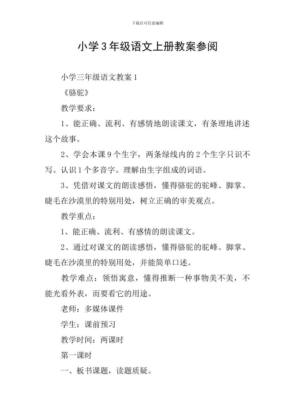 小学3年级语文上册教案参阅_第1页
