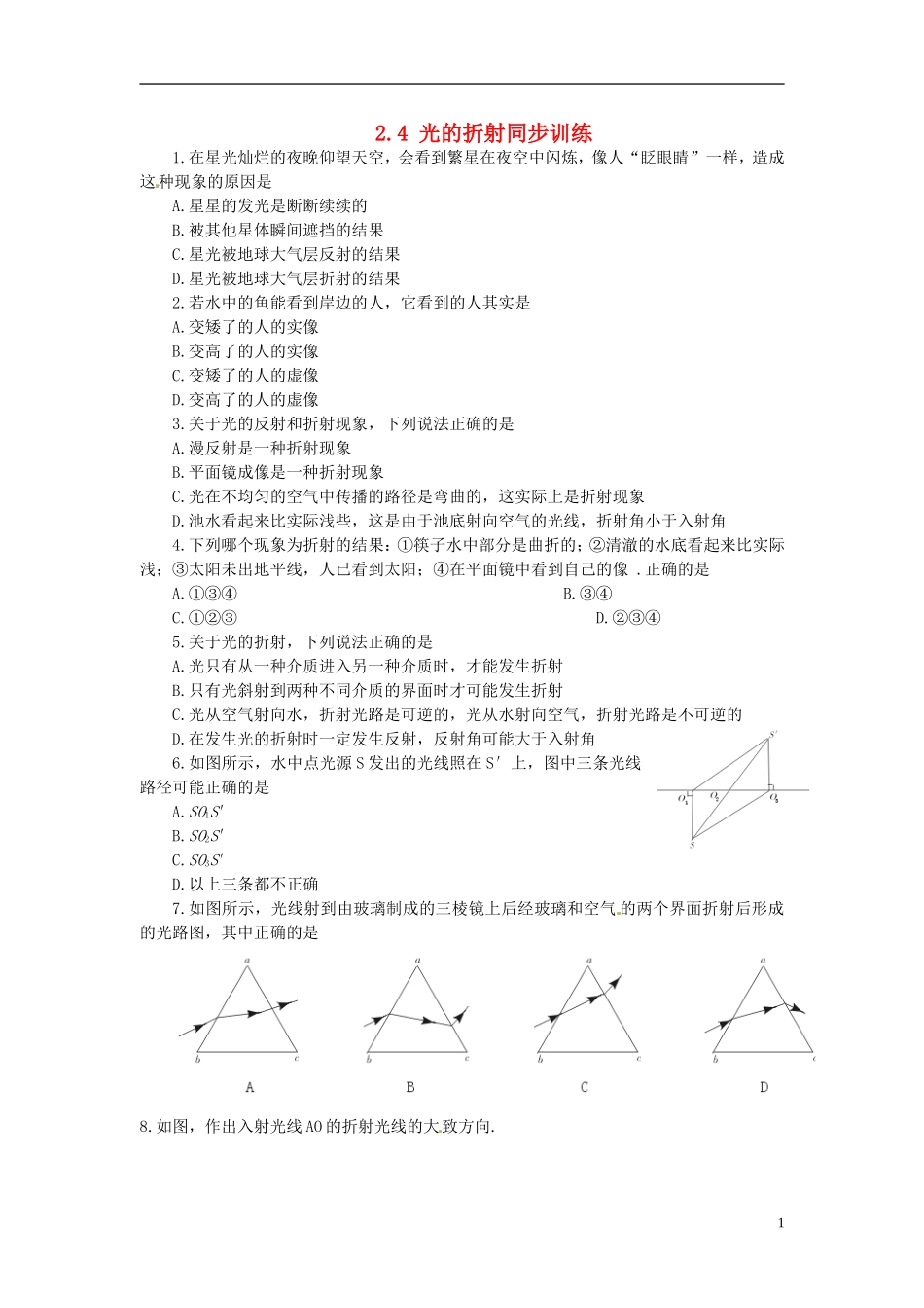(新课标)新疆乌鲁木齐县第一中学八年级物理上册《第二章-光现象》2.4-光的折射同步训练-新人教版_第1页