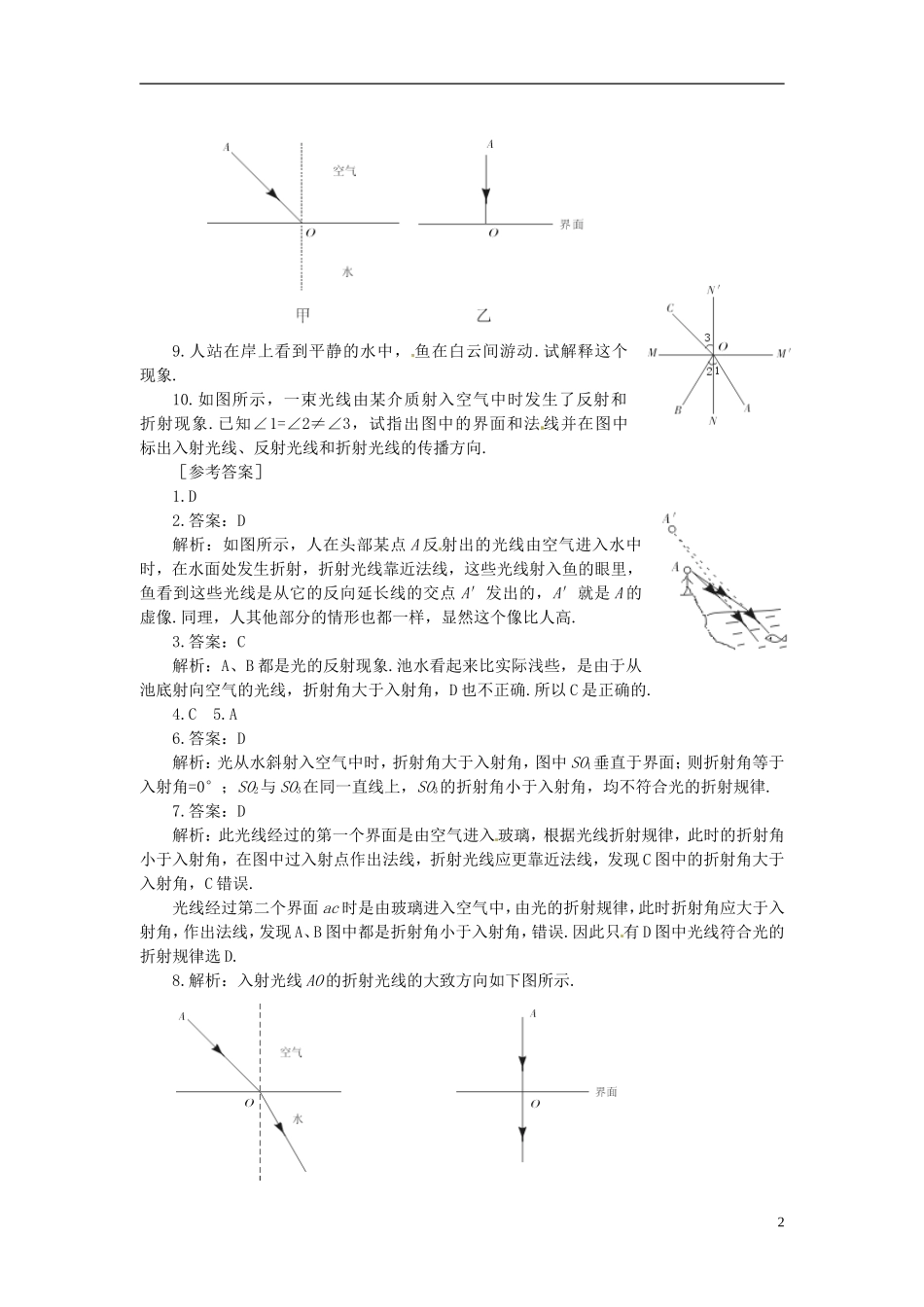 (新课标)新疆乌鲁木齐县第一中学八年级物理上册《第二章-光现象》2.4-光的折射同步训练-新人教版_第2页