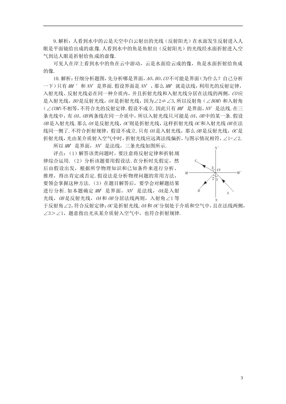 (新课标)新疆乌鲁木齐县第一中学八年级物理上册《第二章-光现象》2.4-光的折射同步训练-新人教版_第3页