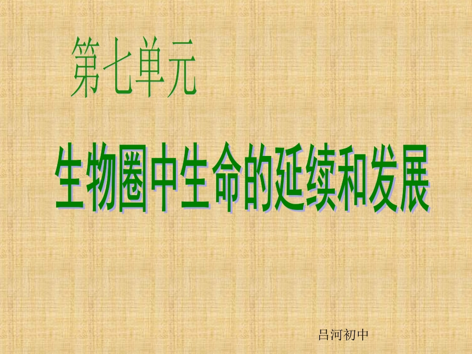 生物圈中生命的延续和发展复习肖鹏_第1页