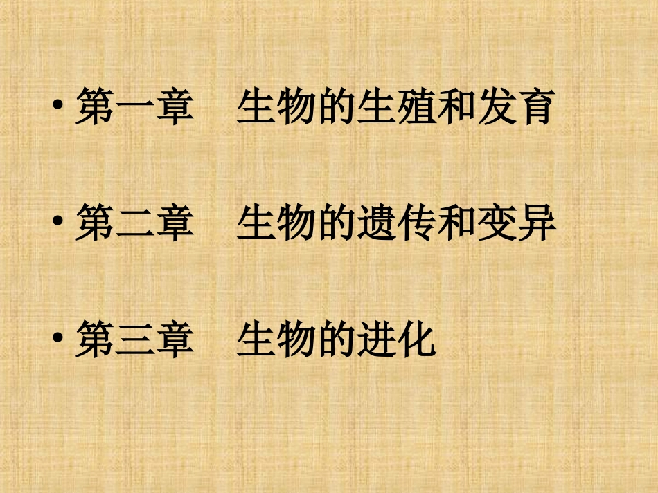 生物圈中生命的延续和发展复习肖鹏_第2页