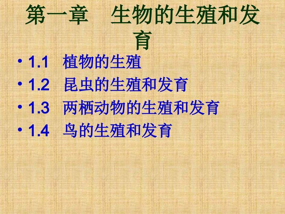 生物圈中生命的延续和发展复习肖鹏_第3页