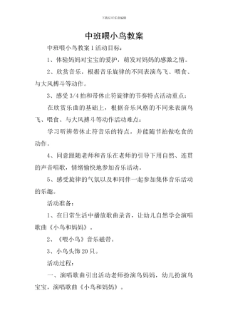中班喂小鸟教案