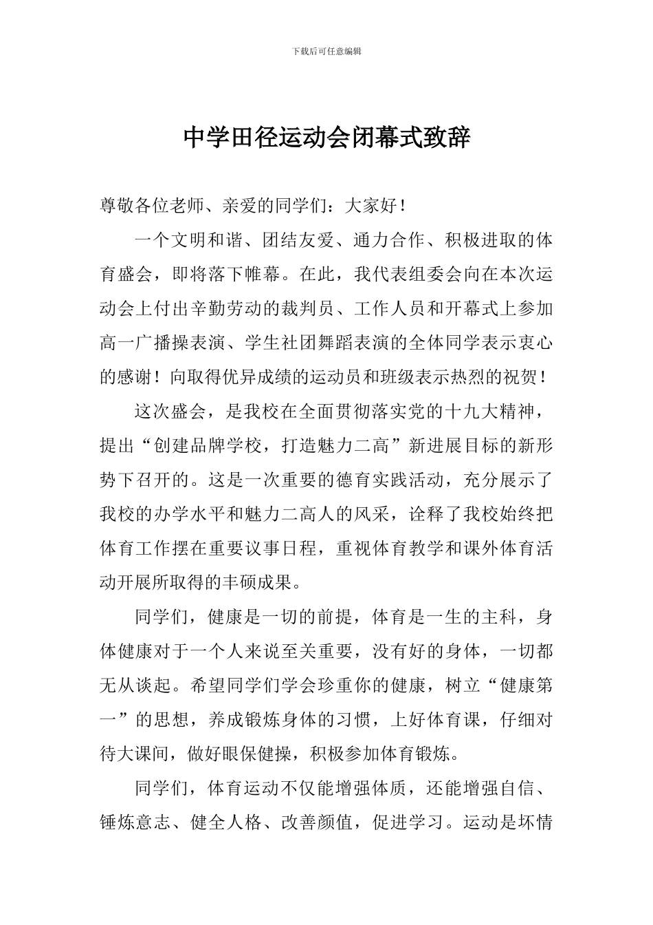 中学田径运动会闭幕式致辞_第1页