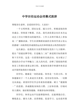 中学田径运动会闭幕式致辞