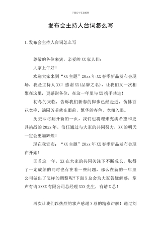 发布会主持人台词怎么写