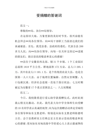 受捐赠的答谢词