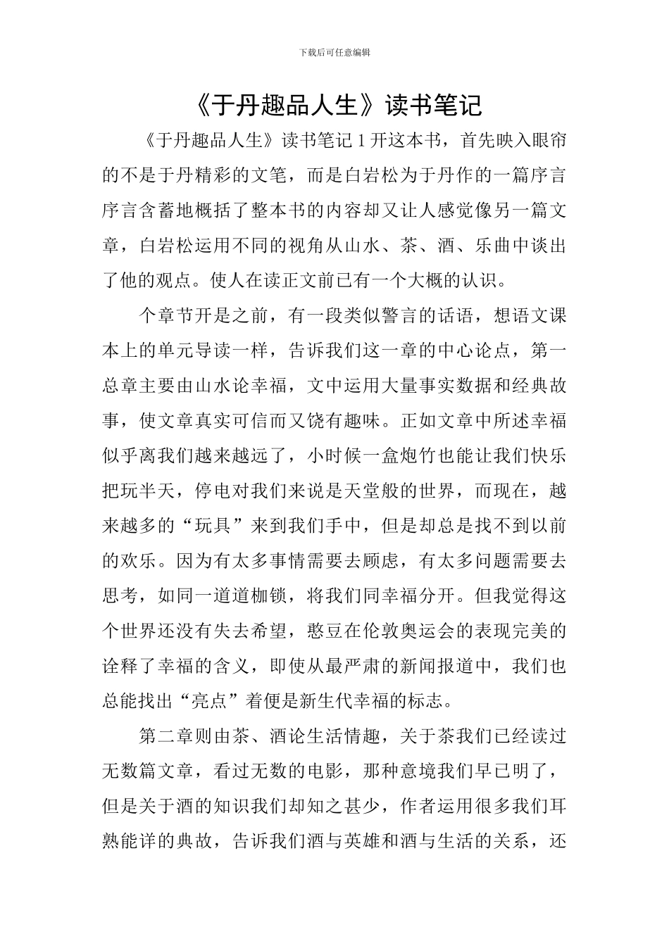 《于丹趣品人生》读书笔记_第1页