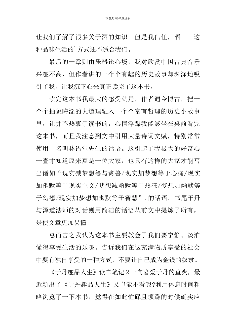 《于丹趣品人生》读书笔记_第2页