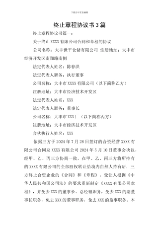 终止章程协议书3篇