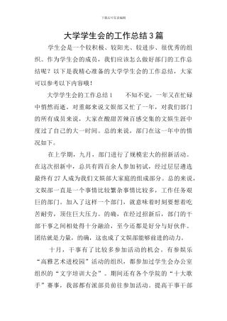 大学学生会的工作总结3篇