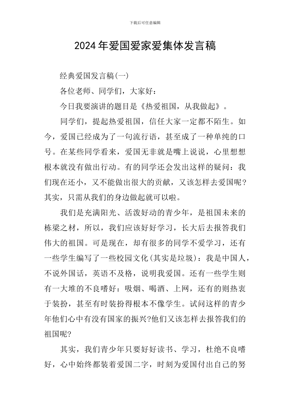 2024年爱国爱家爱集体发言稿_第1页
