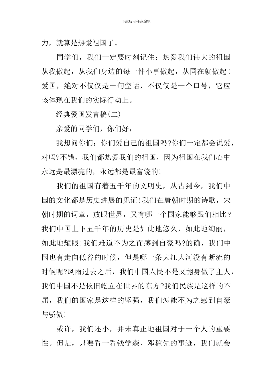 2024年爱国爱家爱集体发言稿_第2页
