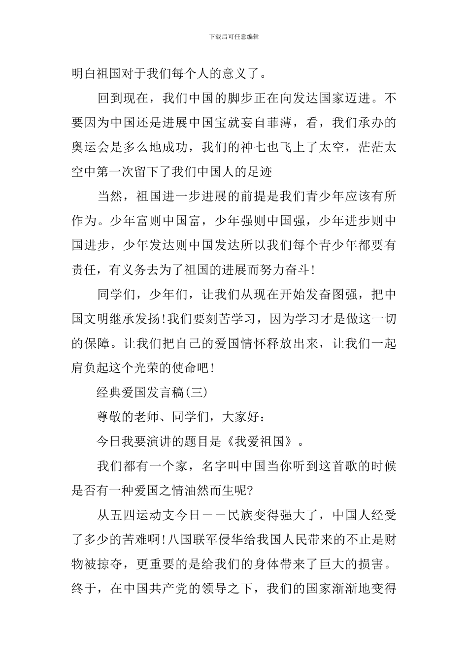2024年爱国爱家爱集体发言稿_第3页
