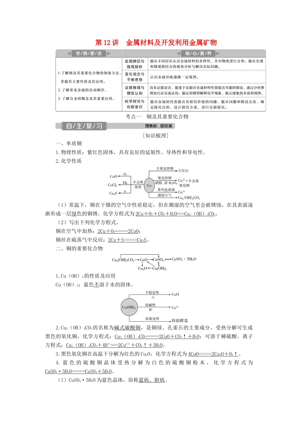 高考化学一轮复习 第3章 金属及其重要化合物 第12讲 金属材料及开发利用金属矿物学案 新人教版-新人教版高三全册化学学案_第1页