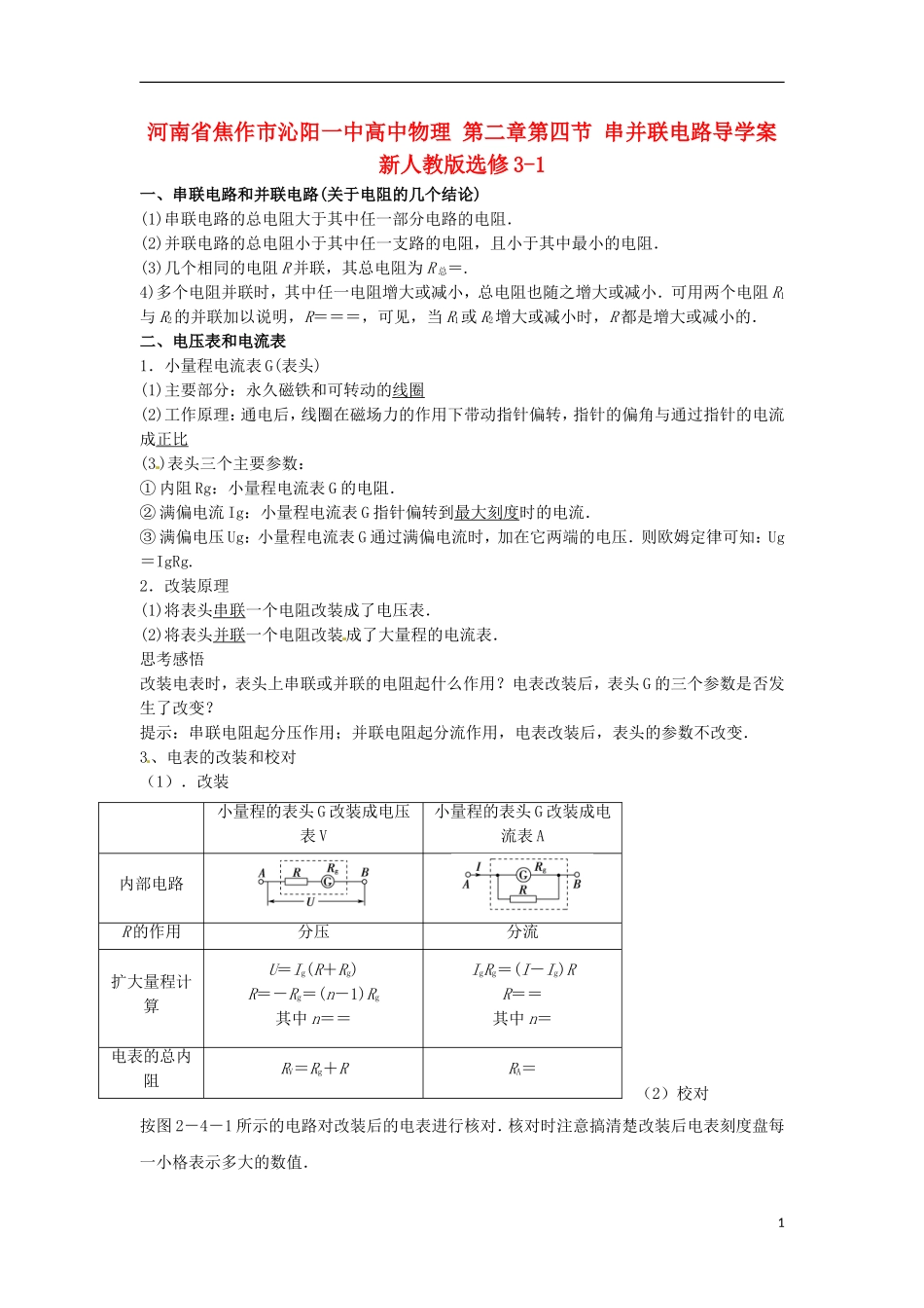 河南省焦作市沁阳一中高中物理 第二章第四节 串并联电路导学案 新人教版选修3-1_第1页