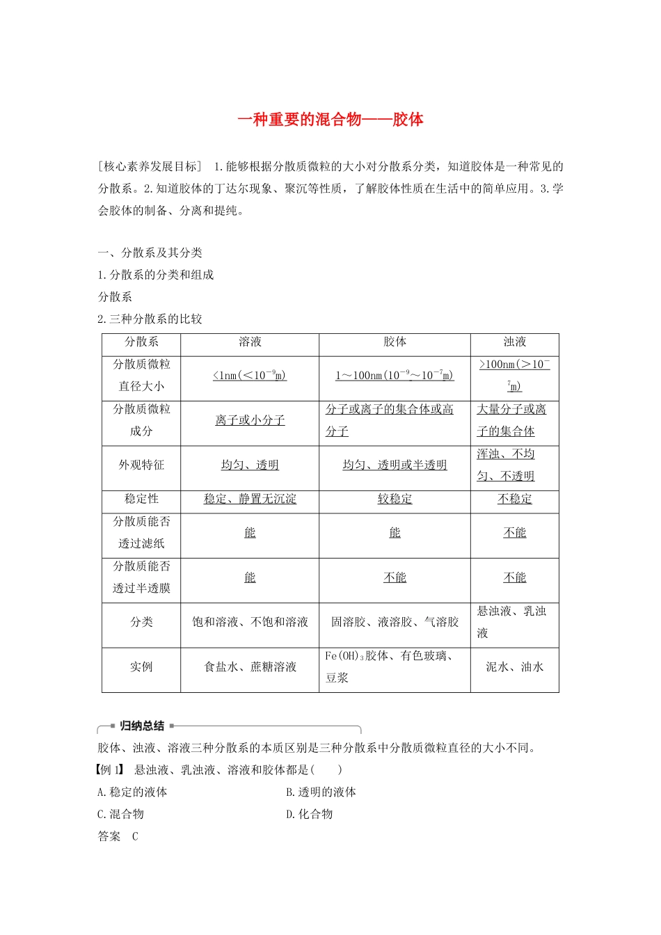 高中化学 第2章 元素与物质世界 第1节 第2课时 一种重要的混合物——胶体学案 鲁科版必修1-鲁科版高中必修1化学学案_第1页