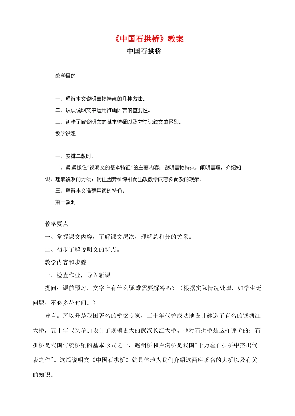 陕西省汉中市陕飞二中八年级语文上册《中国石拱桥》教案 新人教版_第1页