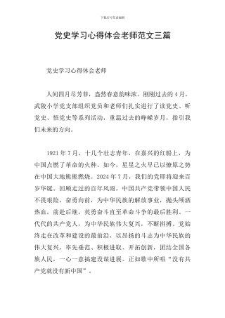 党史学习心得体会教师范文三篇