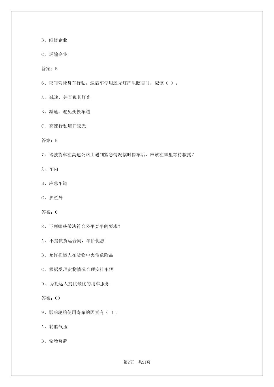 2024年鄂州a2货运资格证考试题 _第2页