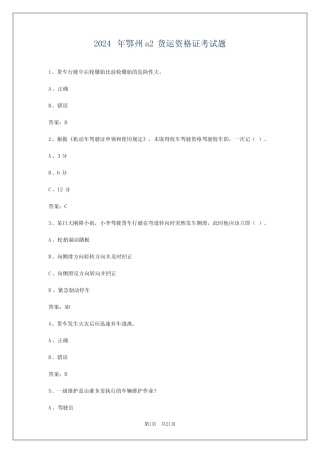 2024年鄂州a2货运资格证考试题 