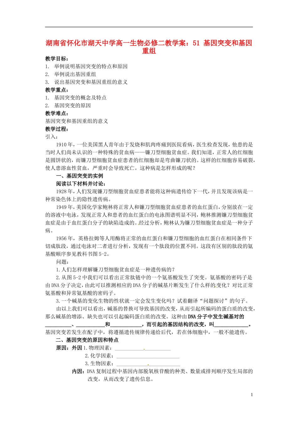 湖南省怀化市湖天中学高中生物 5.1 基因突变和基因重组教学案 新人教版必修2_第1页