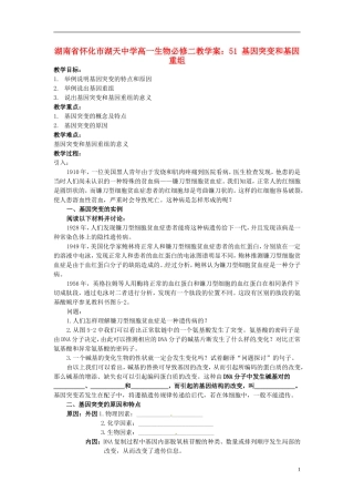 湖南省怀化市湖天中学高中生物 5.1 基因突变和基因重组教学案 新人教版必修2