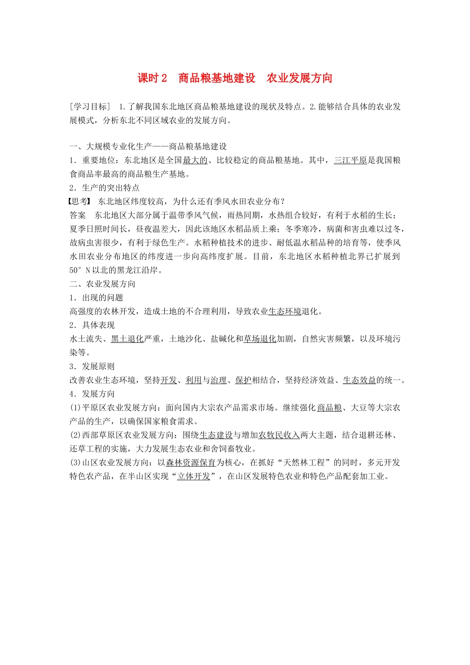 高中地理 第四章 区域经济发展 第一节 区域农业发展——以我国东北地区为例 课时2 商品粮基地建设 农业发展方向学案 新人教版必修3-新人教版高一必修3地理学案_第1页