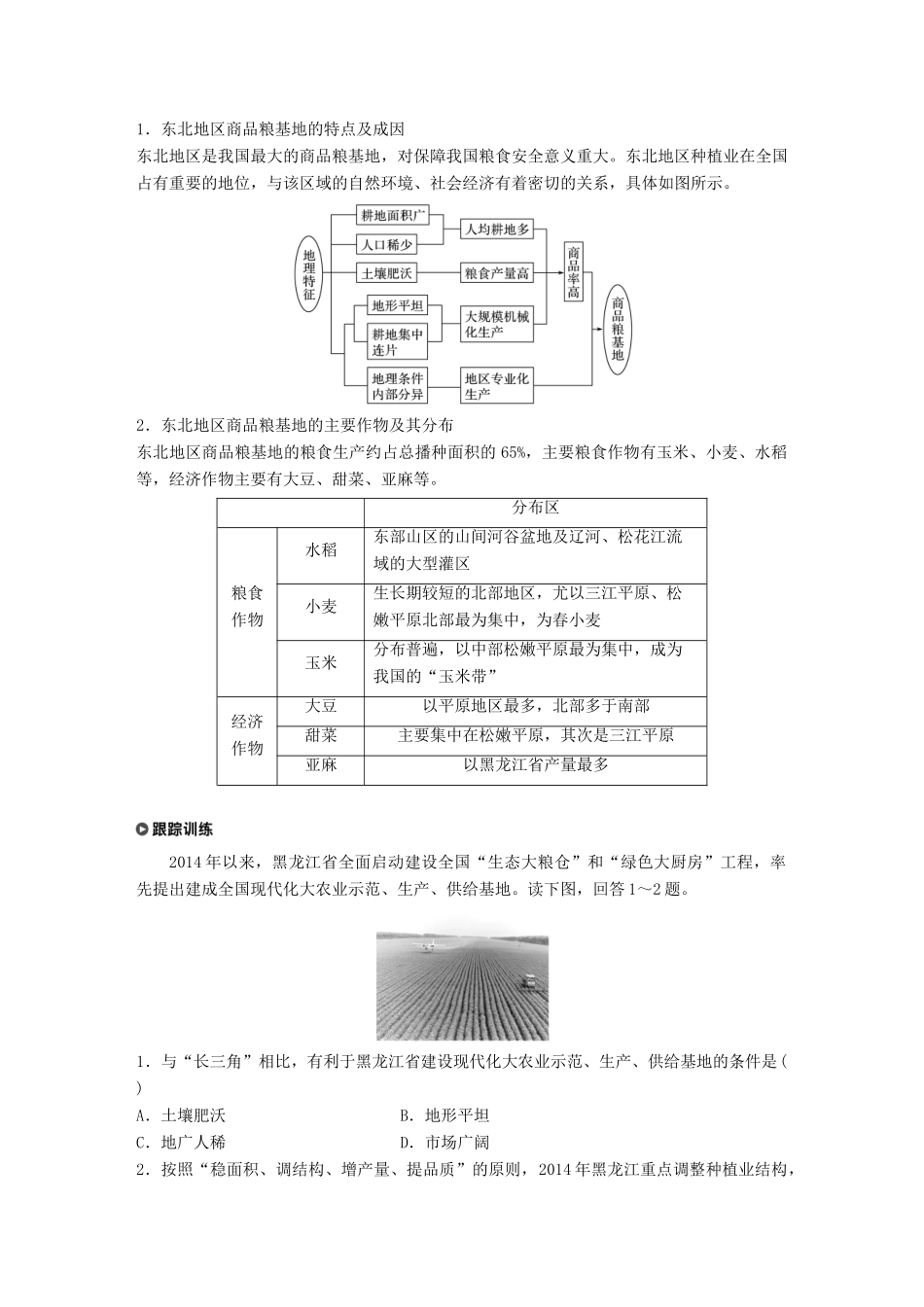高中地理 第四章 区域经济发展 第一节 区域农业发展——以我国东北地区为例 课时2 商品粮基地建设 农业发展方向学案 新人教版必修3-新人教版高一必修3地理学案_第3页