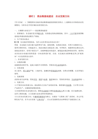 高中地理 第四章 区域经济发展 第一节 区域农业发展——以我国东北地区为例 课时2 商品粮基地建设 农业发展方向学案 新人教版必修3-新人教版高一必修3地理学案