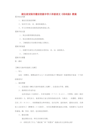 湖北省安陆市德安初级中学八年级语文上册《诗词曲》教案