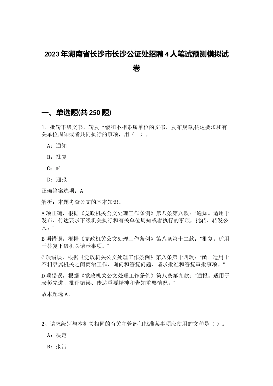 2023年湖南省长沙市长沙公证处招聘4人笔试预测模拟试卷（精练）_第1页