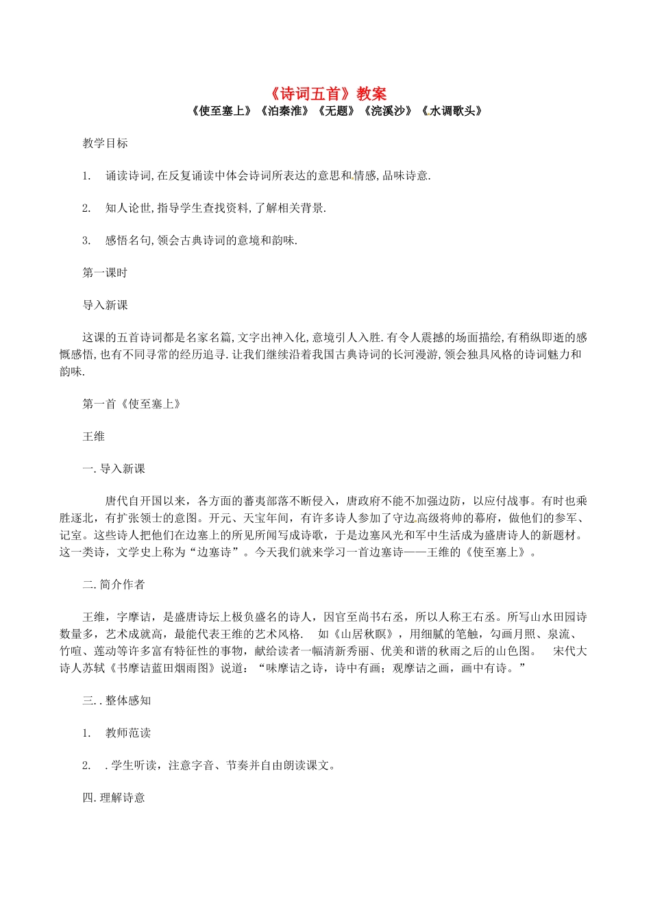 秋九年级语文上册 24《诗词五首》教案 语文版-语文版初中九年级上册语文教案_第1页