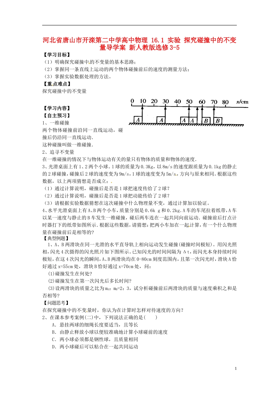 河北省唐山市开滦第二中学高中物理 16.1 实验 探究碰撞中的不变量导学案 新人教版选修3-5_第1页