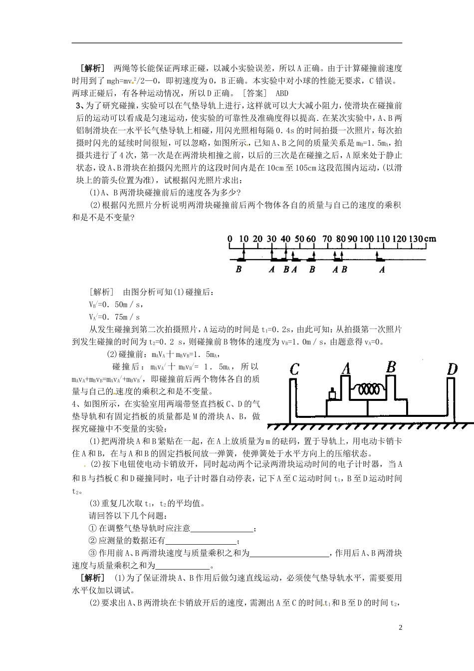 河北省唐山市开滦第二中学高中物理 16.1 实验 探究碰撞中的不变量导学案 新人教版选修3-5_第2页