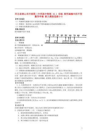 河北省唐山市开滦第二中学高中物理 16.1 实验 探究碰撞中的不变量导学案 新人教版选修3-5