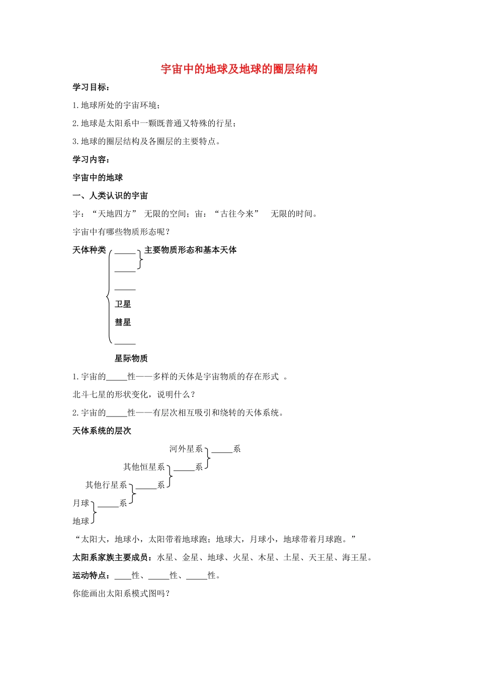 高中地理 宇宙中的地球及地球的圈层结构学案（含解析）新人教版-新人教版高一全册地理学案_第1页