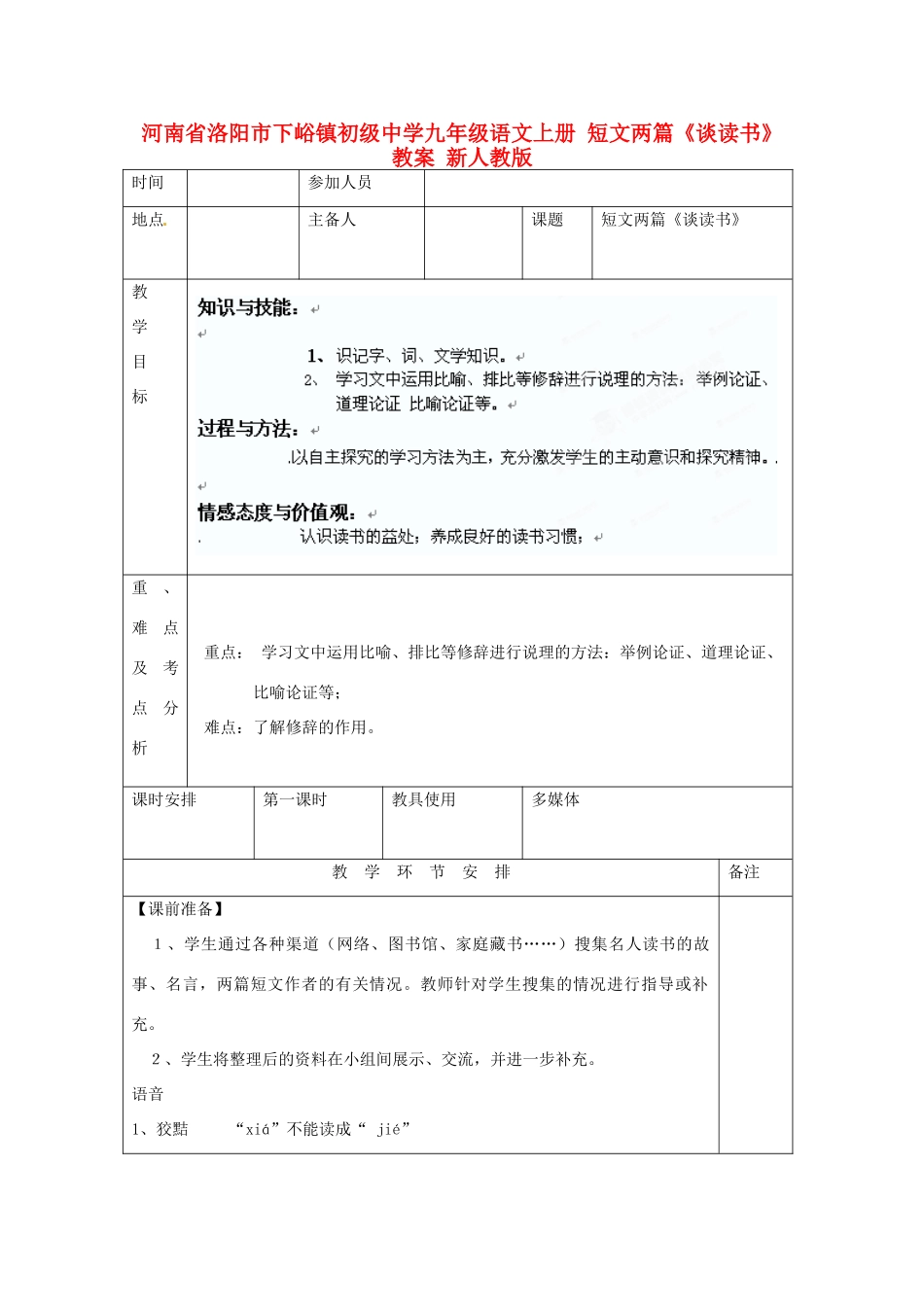 河南省洛阳市下峪镇初级中学九年级语文上册 短文两篇《谈读书》教案 新人教版_第1页
