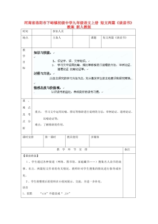 河南省洛阳市下峪镇初级中学九年级语文上册 短文两篇《谈读书》教案 新人教版