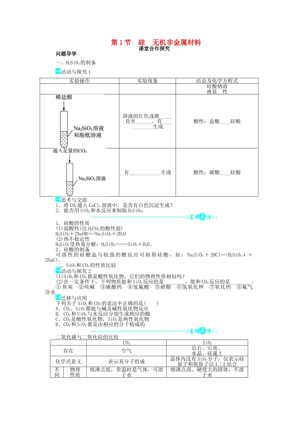 高中化学 第四章 元素与材料世界 第1节 硅无机非金属材料学案1 鲁科版必修1-鲁科版高一必修1化学学案_第1页
