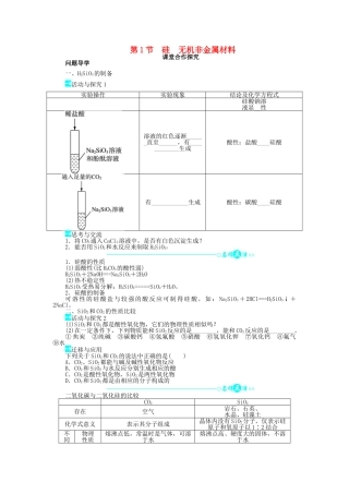 高中化学 第四章 元素与材料世界 第1节 硅无机非金属材料学案1 鲁科版必修1-鲁科版高一必修1化学学案