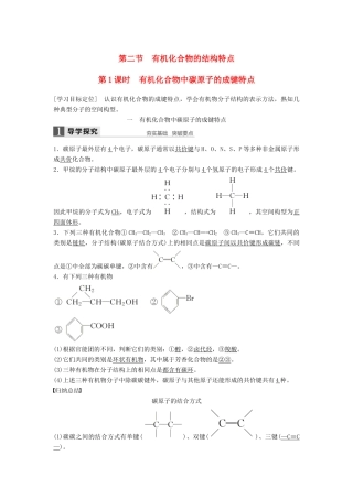 高中化学 第一章 认识有机化合物 第二节 有机化合物的结构特点（第1课时）有机化合物中碳原子的成键特点学案 新人教版选修5-新人教版高二选修5化学学案