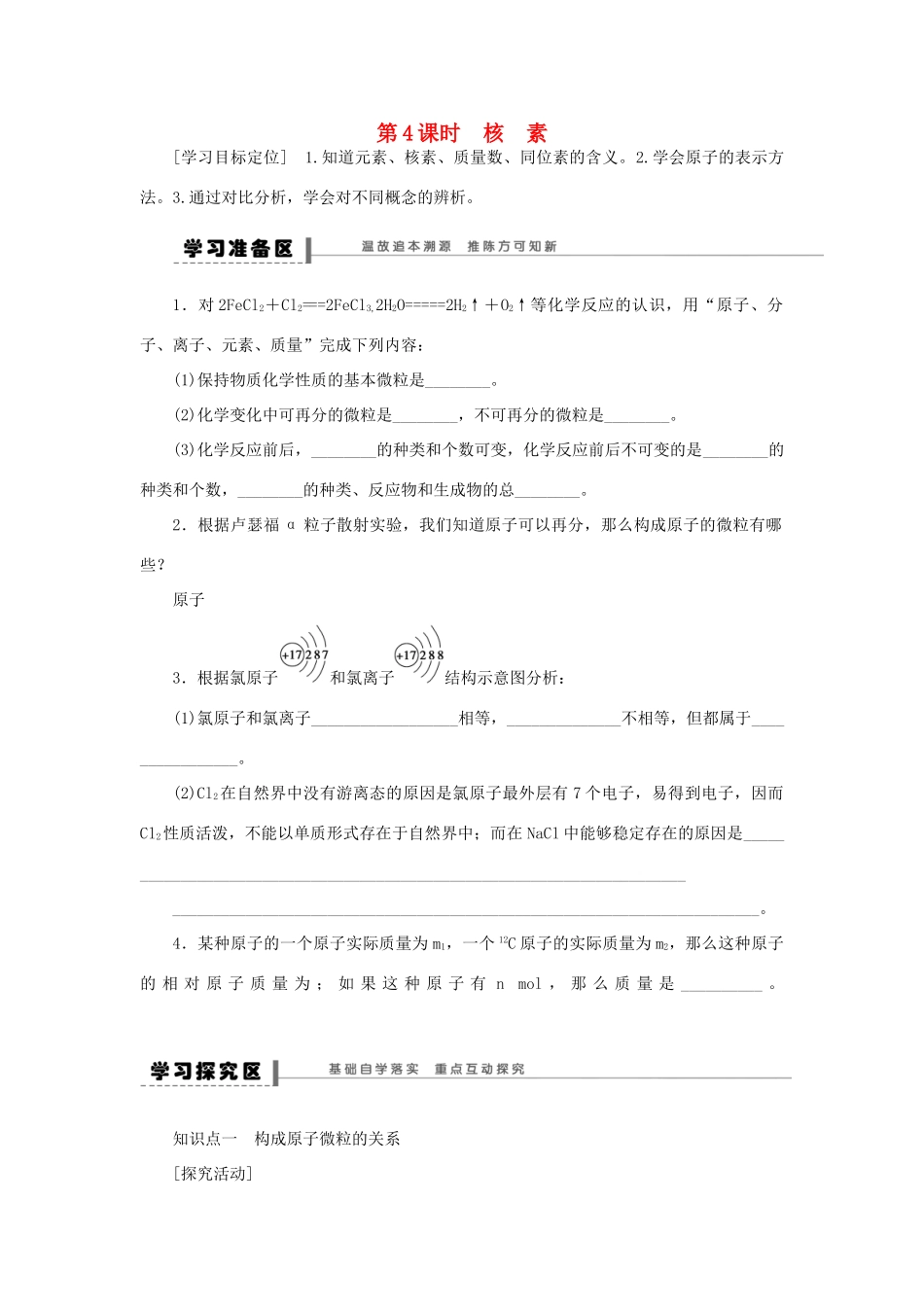 高中化学 1.1.4核素学案 新人教版必修2-新人教版高一必修2化学学案_第1页