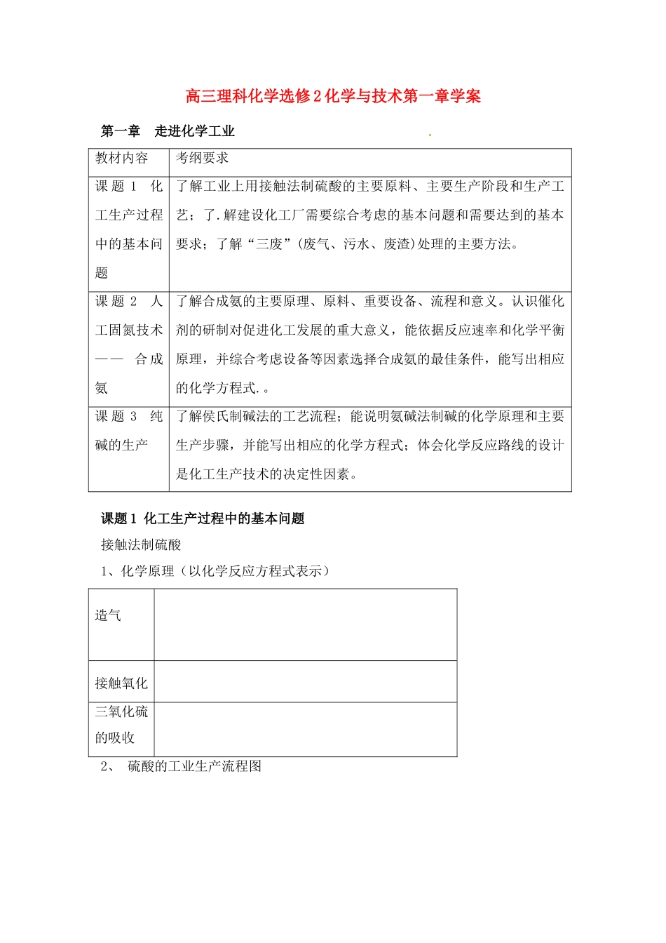 高三化学理科与技术第一章学案 海口二中冯慧俐新人教版选修2_第1页